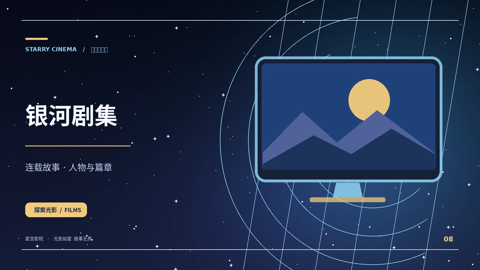 银河剧集与流星短剧